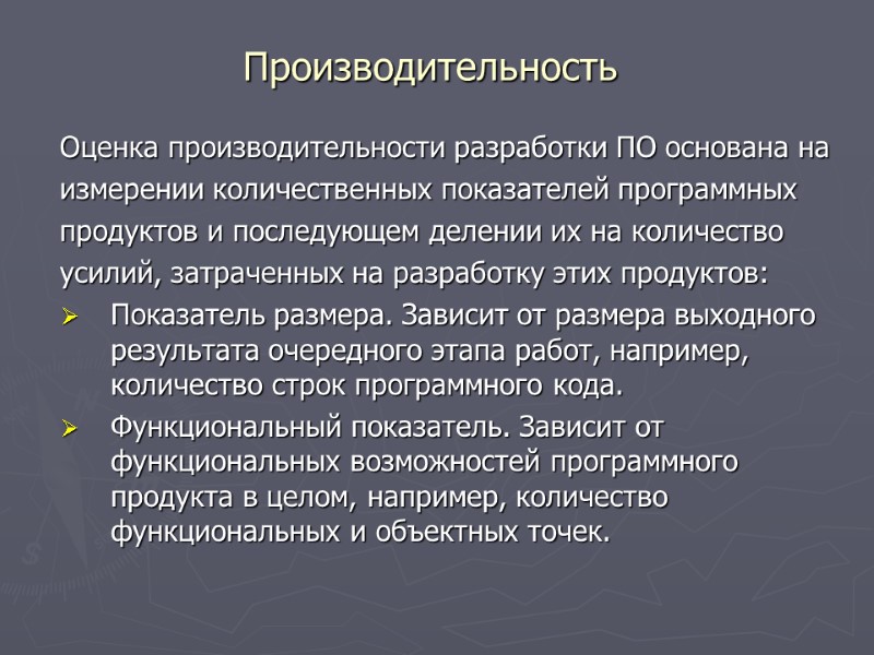 Оценка производительности разработки ПО основана на измерении количественных показателей программных продуктов и последующем делении